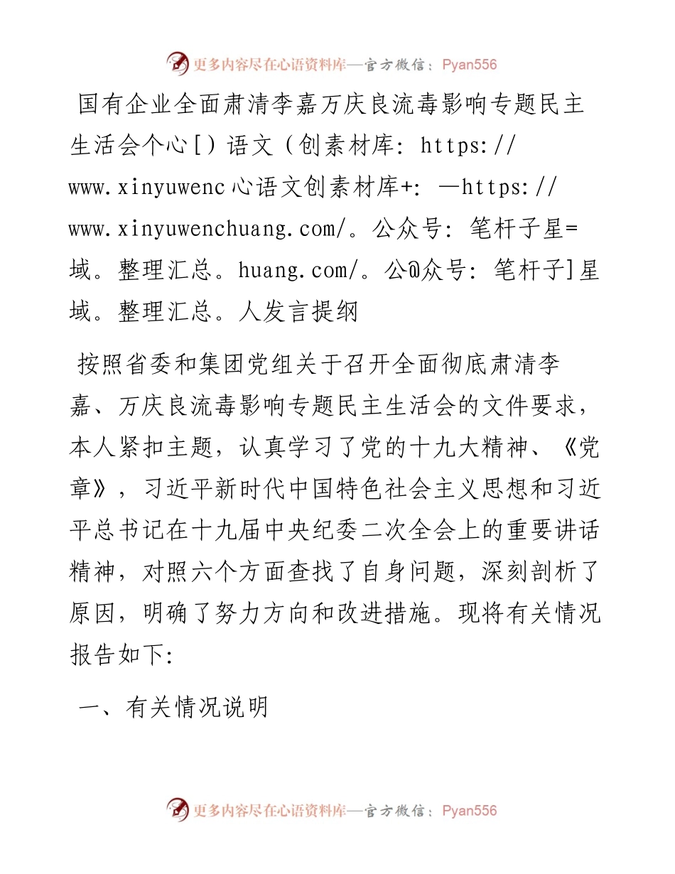 国有企业全面肃清李嘉万庆良流毒影响专题民主生活会个人发言提纲_5.docx_第1页