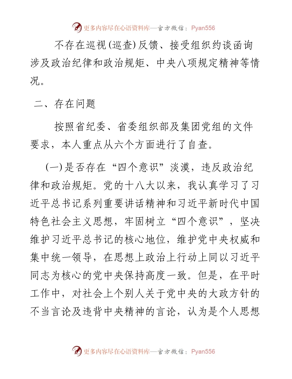 国有企业全面肃清李嘉万庆良流毒影响专题民主生活会个人发言提纲_5.docx_第2页