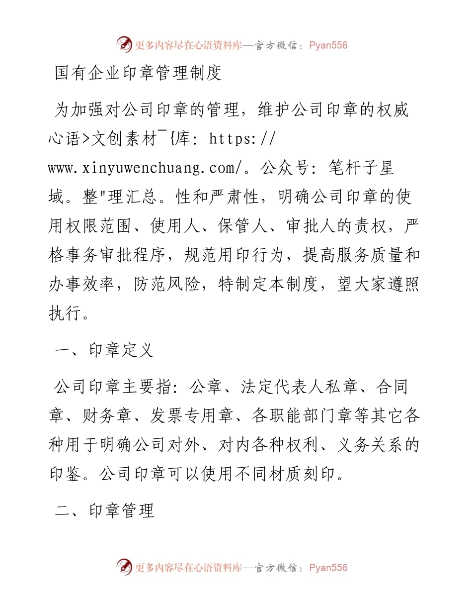 国有企业印章管理制度.docx_第1页