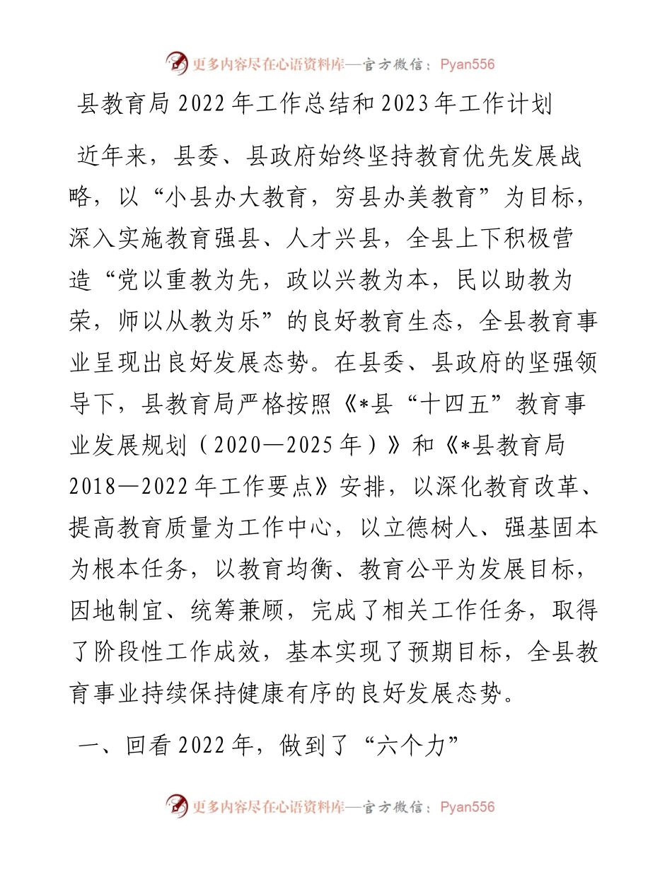 县教育局工作总结和2023年工作计划.docx_第1页