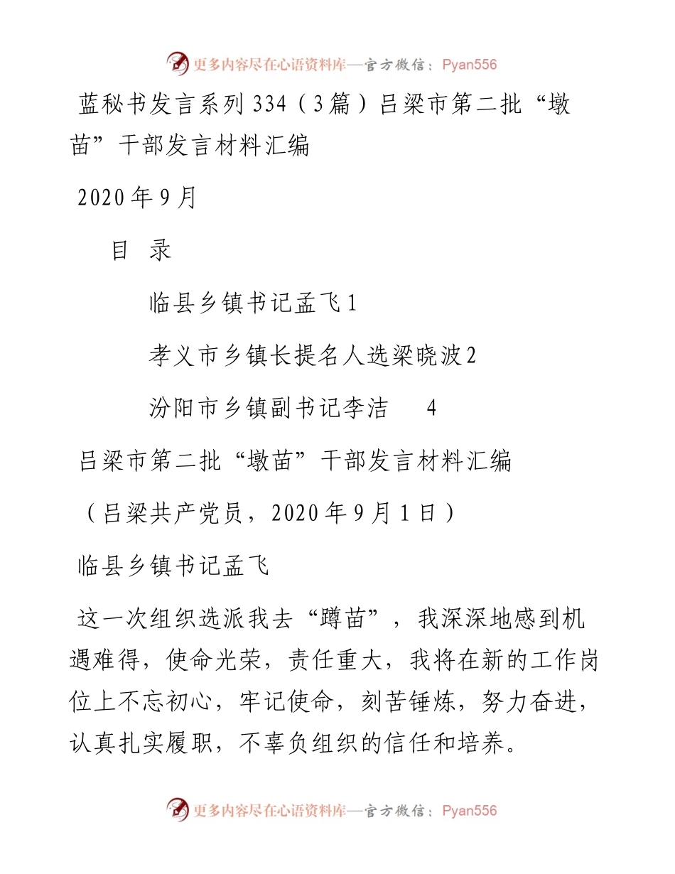发言系列334（3篇）吕梁市第二批“墩苗”干部发言材料汇编.docx_第1页