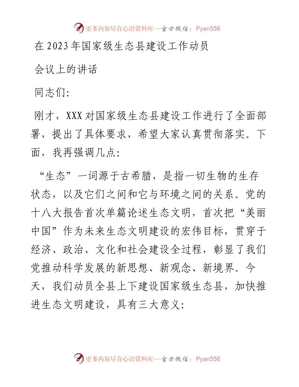 在2023年国家级生态县建设工作动员会议上的讲话.docx_第1页