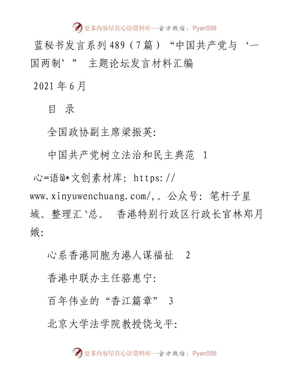 发言系列489（7篇）“中国共产党与‘一国两制’” 主题论坛发言材料汇编.docx_第1页
