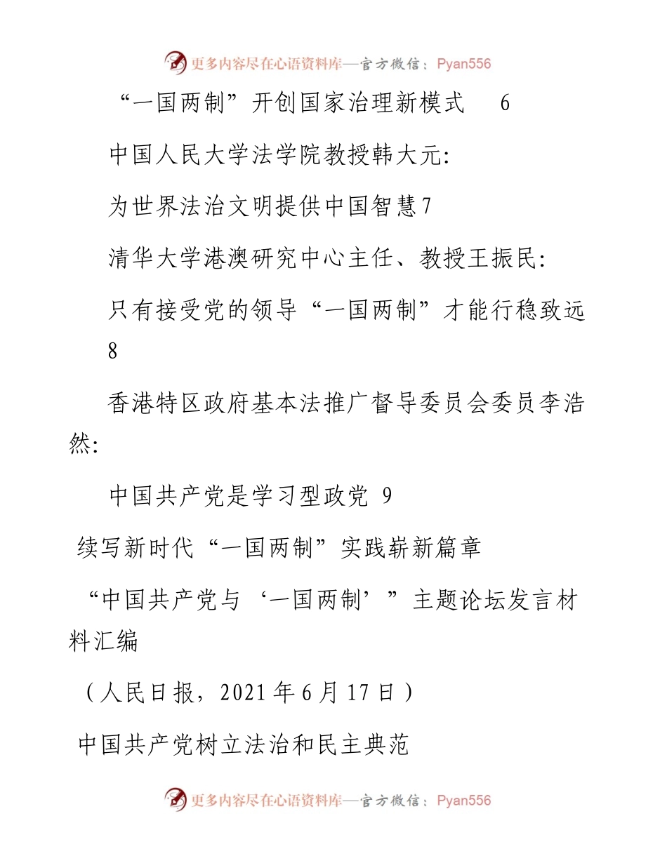 发言系列489（7篇）“中国共产党与‘一国两制’” 主题论坛发言材料汇编.docx_第2页