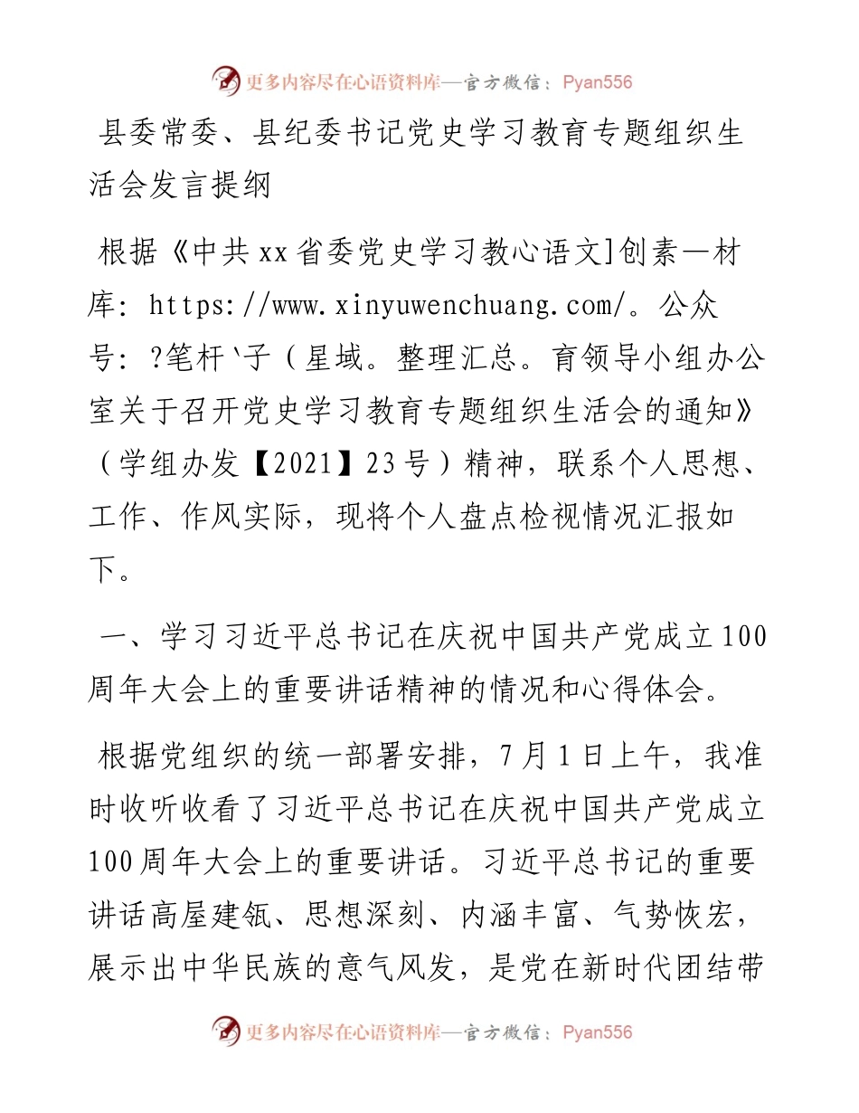 县委常委、县纪委书记党史学习教育专题组织生活会发言提纲.docx_第1页