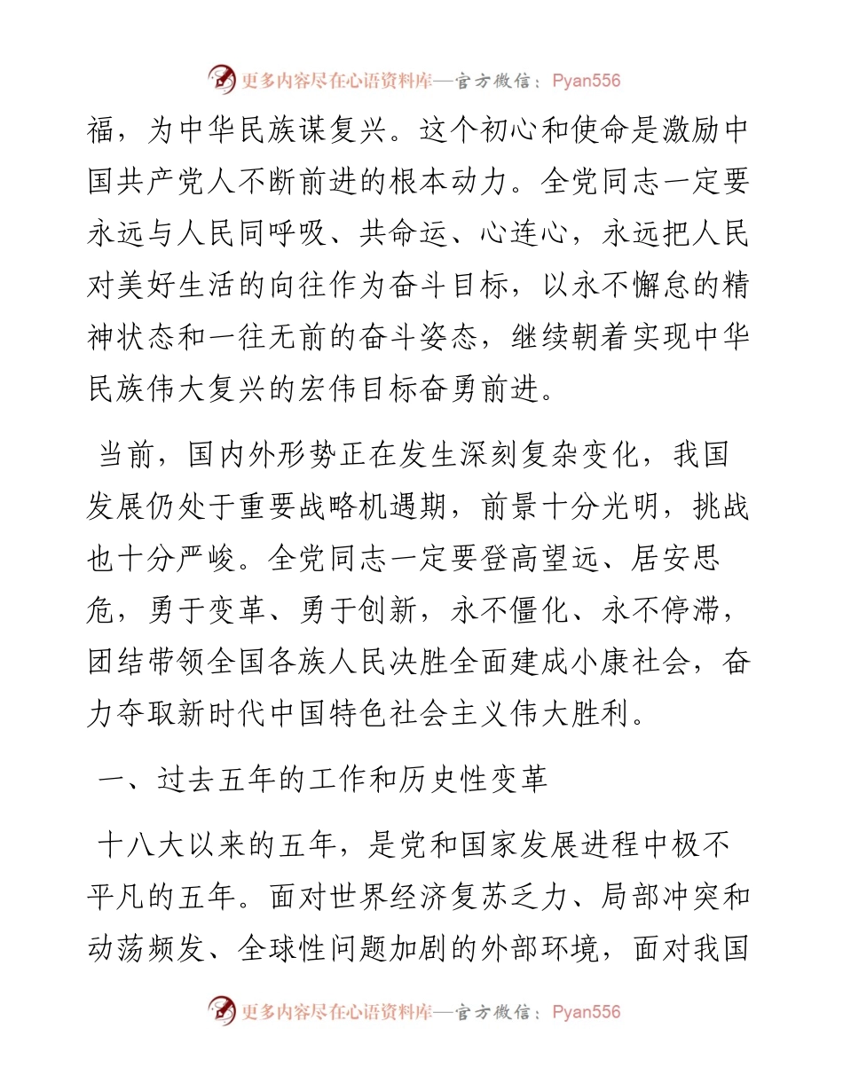 在中国共产党第十九次全国代表大会上的报告 (1).docx_第2页