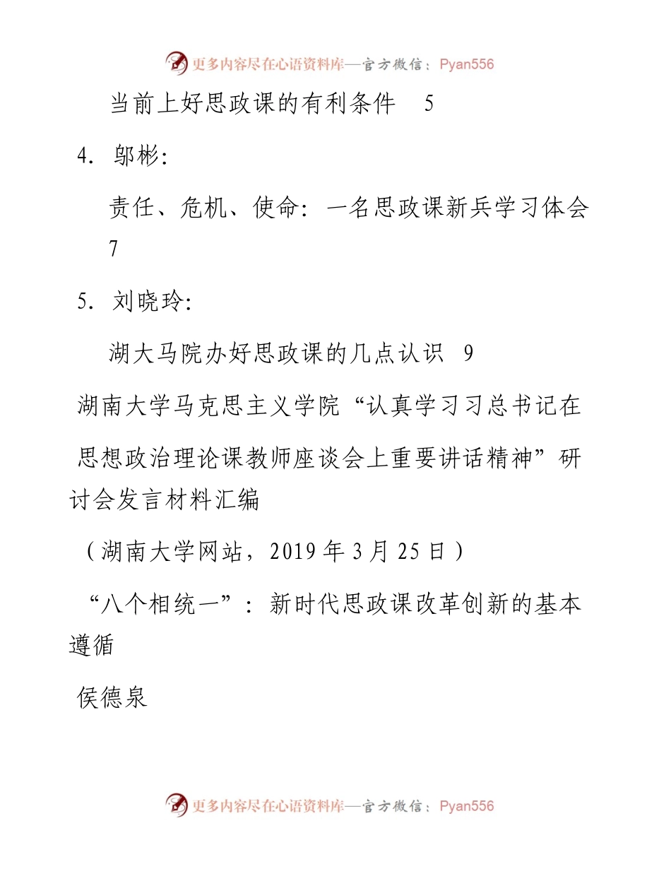 发言系列58（5篇）湖南大学马克思主义学院“认真学习习总书记在思想政治理论课教师座谈会上重要讲话精神”研讨会发言材料汇编.docx_第2页