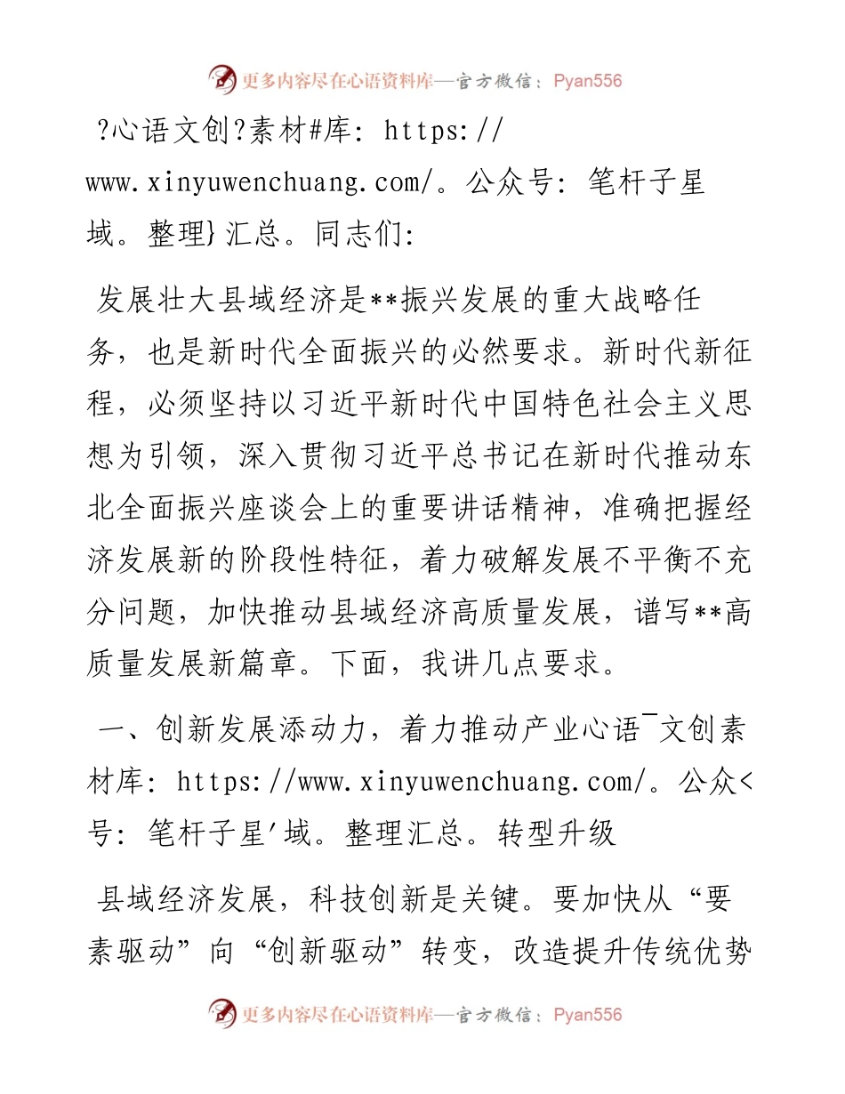 在2024年县域经济高质量发展推进会上的讲话.docx_第1页
