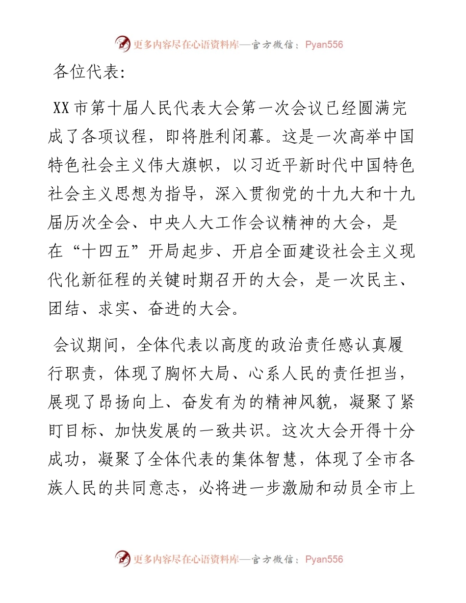 在XX市第十届人民代表大会第一次会议闭幕会上的讲话.docx_第1页