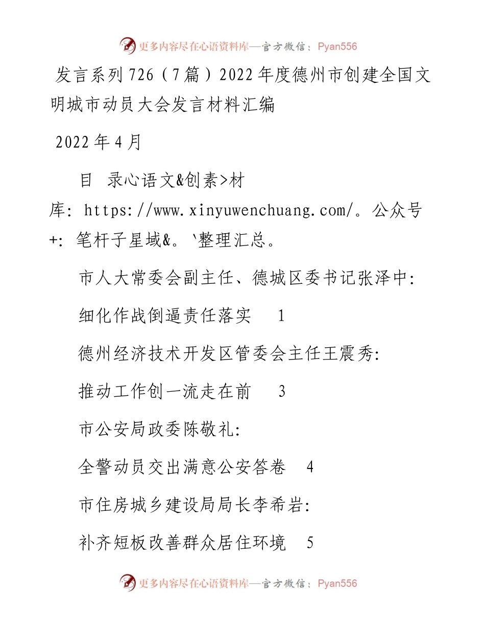 发言系列726（7篇）度德州市创建全国文明城市动员大会发言材料汇编.docx_第1页