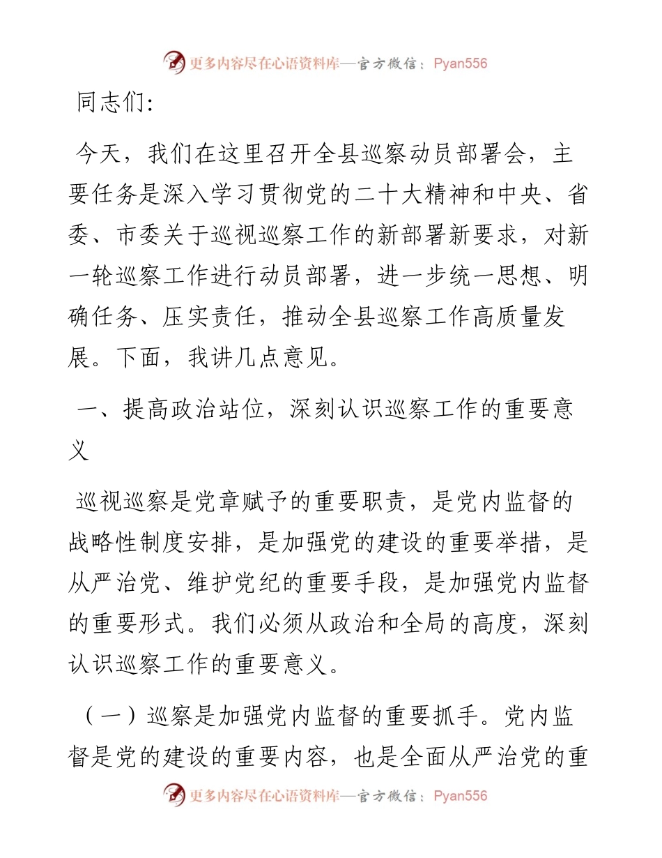 在全县巡察动员部署会上的讲话稿.docx_第1页