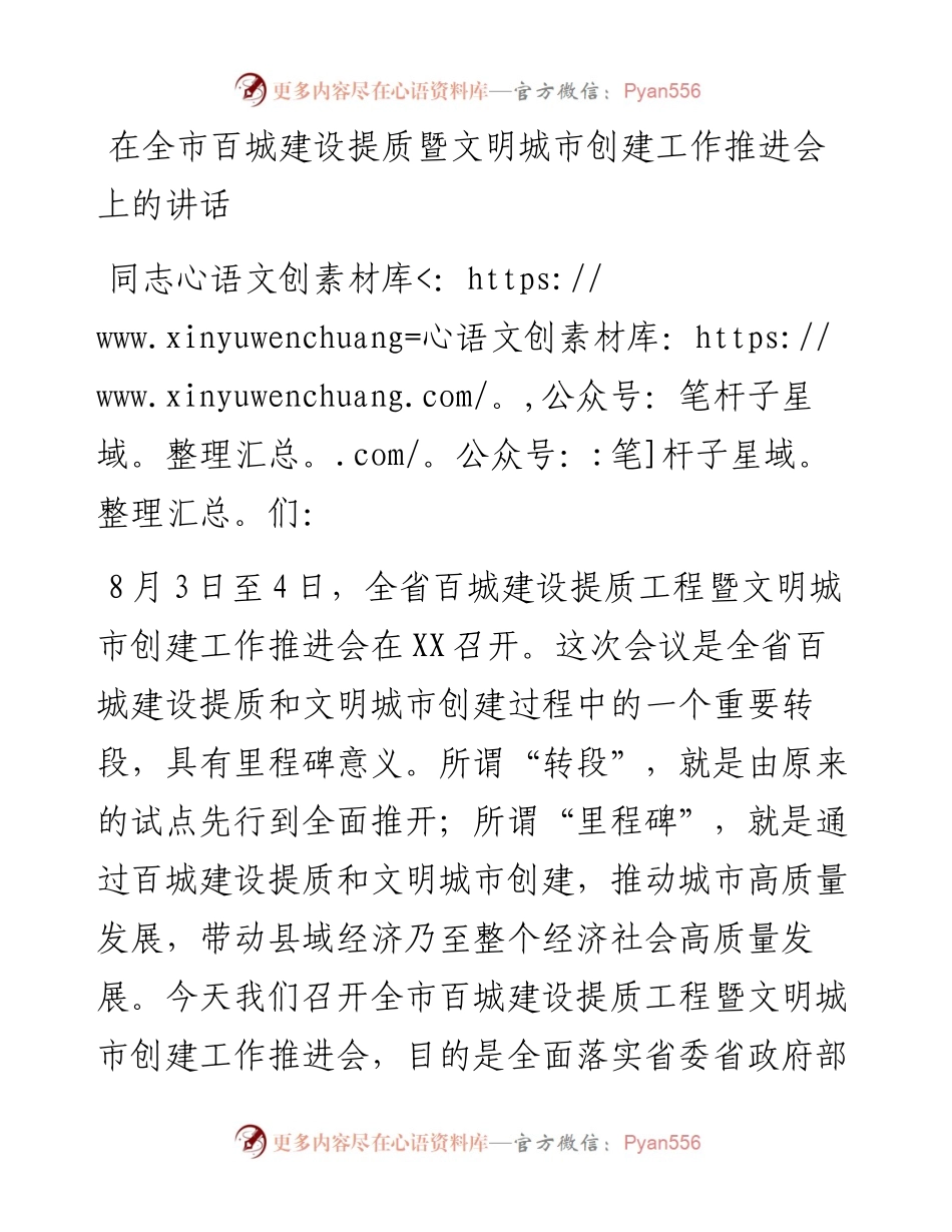 在全市百城建设提质暨文明城市创建工作推进会上的讲话.docx_第1页