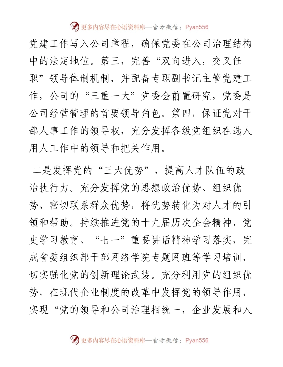 国企党建经验：党建引领育人才 强根铸魂促发展.docx_第2页