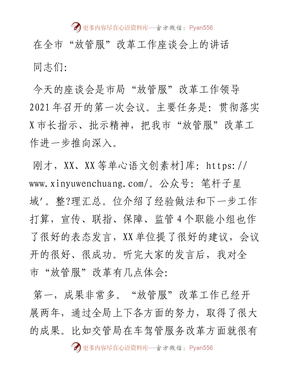 在全市“放管服”改革工作座谈会上的讲话.docx_第1页