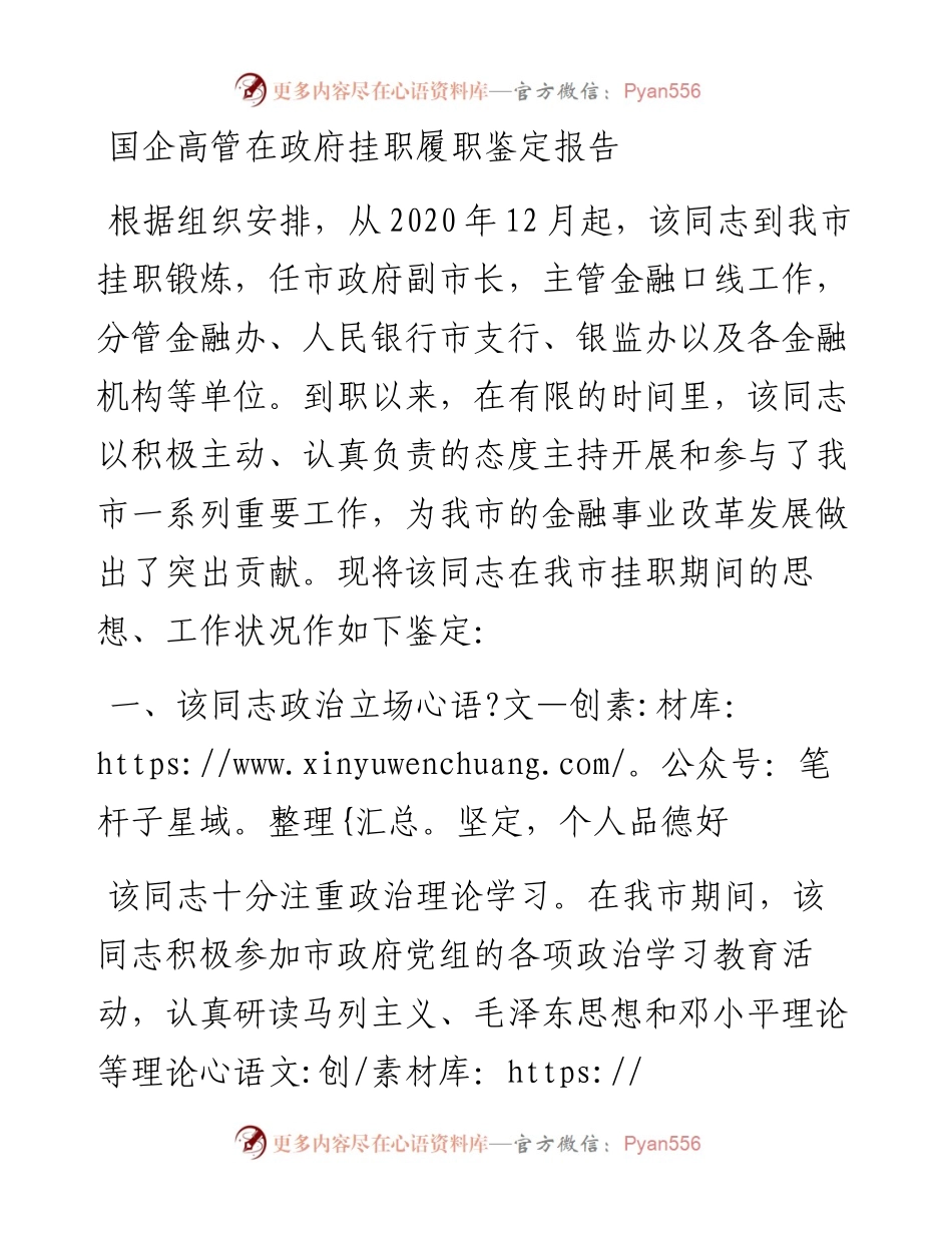 国企高管在政府挂职履职鉴定报告.docx_第1页