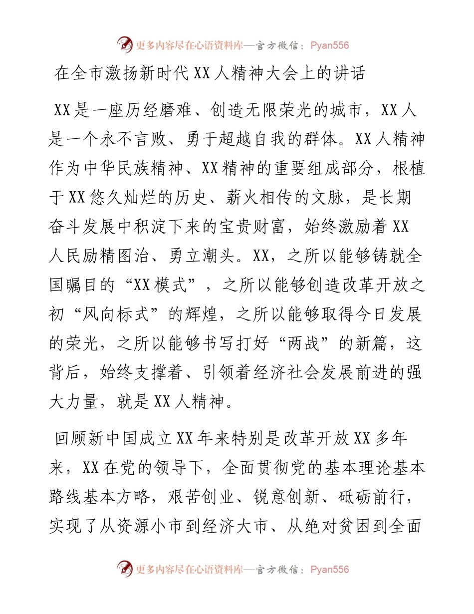在全市激扬新时代XX人精神大会上的讲话.docx_第1页