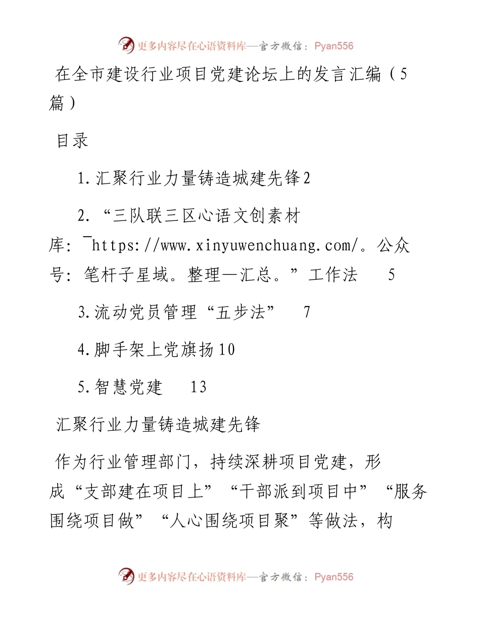 在全市建设行业项目党建论坛上的发言-5篇.docx_第1页