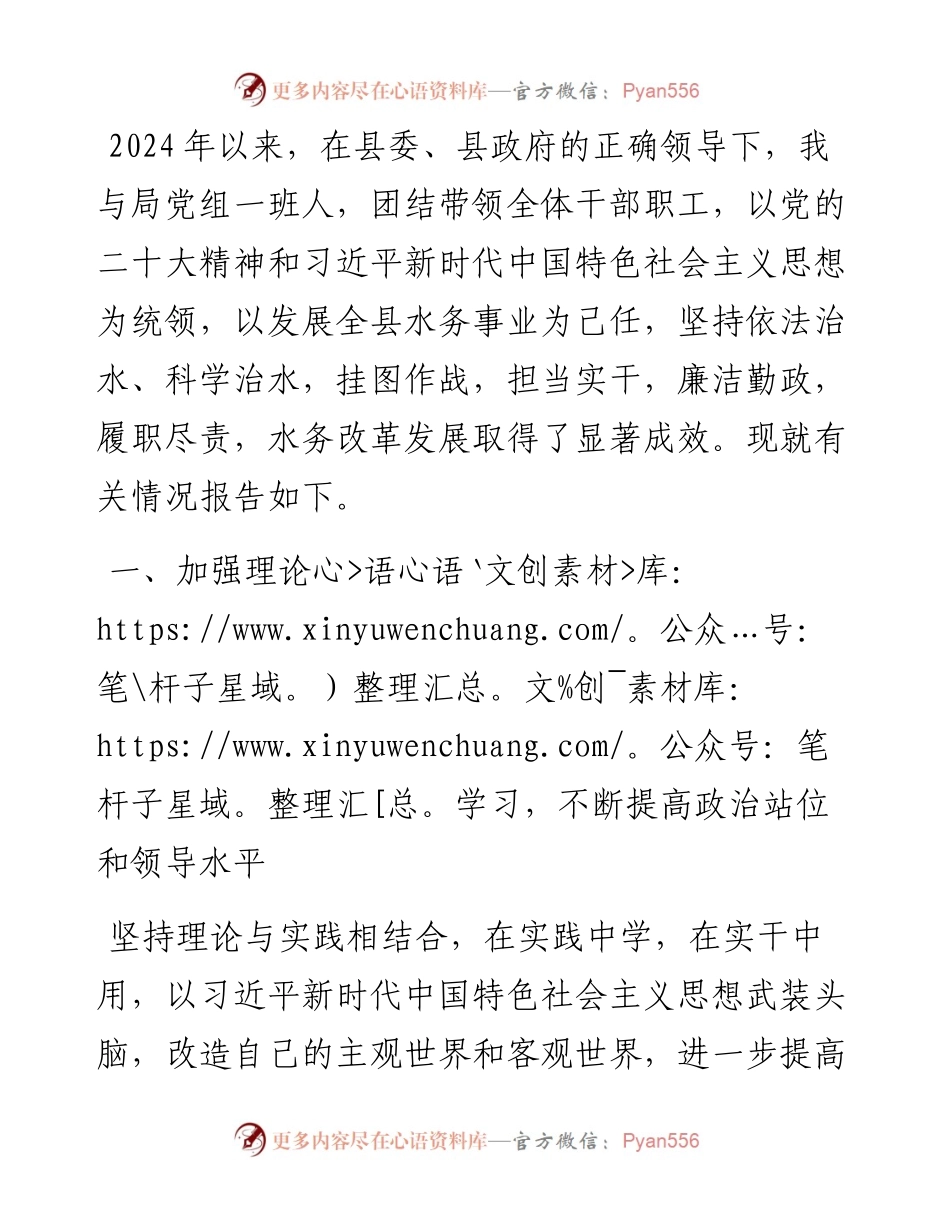 县水务局党组书记2024年度述职述廉报告.docx_第1页