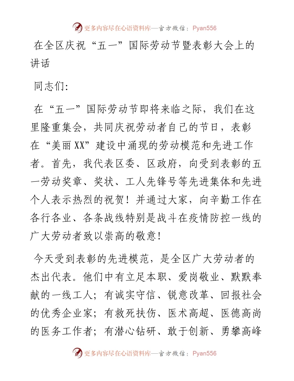 在全区庆祝“五一”国际劳动节暨表彰大会上的讲话.docx_第1页