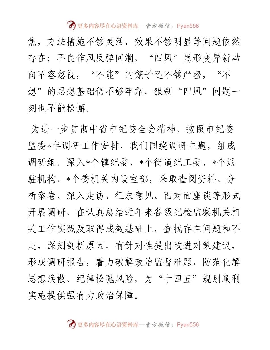 在全市纪检监察系统调研成果交流研讨会上的发言材料.docx_第2页