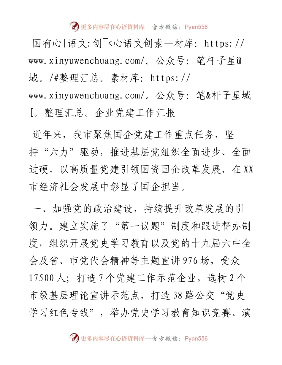 国有企业党建工作汇报.docx_第1页