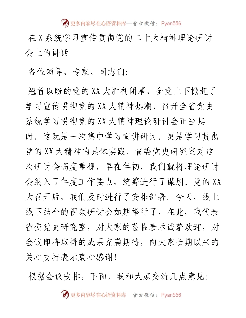 在X系统学习宣传贯彻党的二十大精神理论研讨会上的讲话.docx_第1页