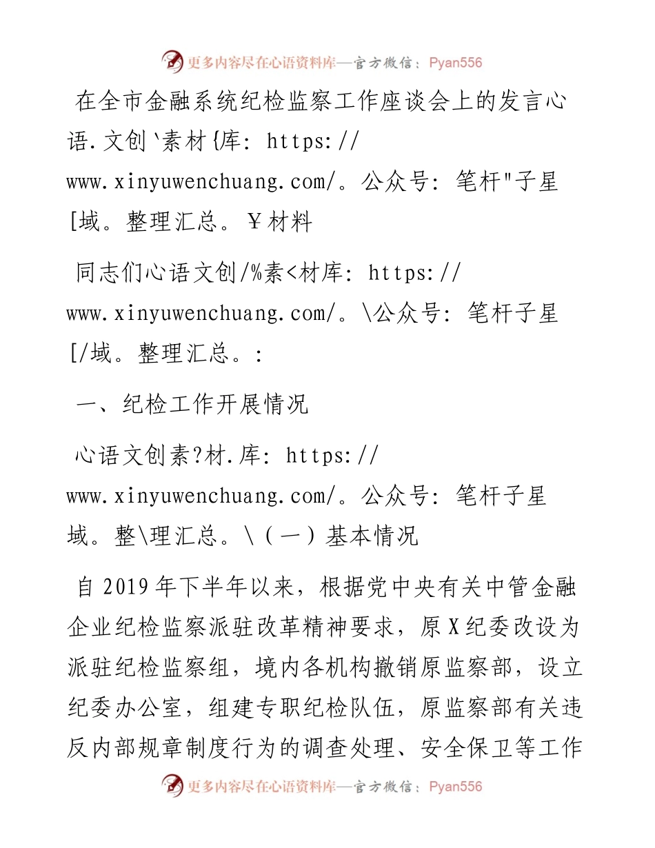 在全市金融系统纪检监察工作座谈会上的汇报发言材料.docx_第1页