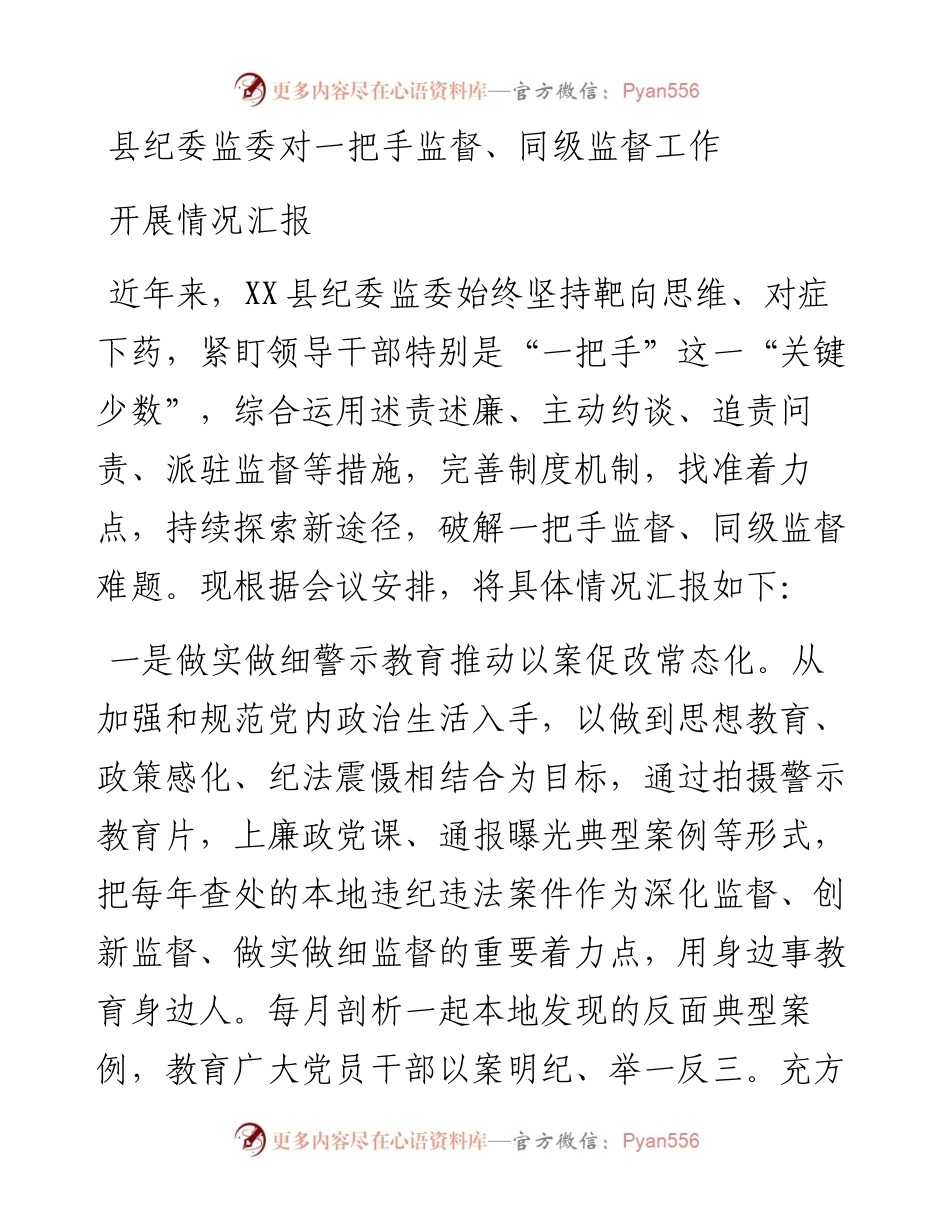 县纪委监委对一把手监督、同级监督工作开展情况汇报.docx_第1页
