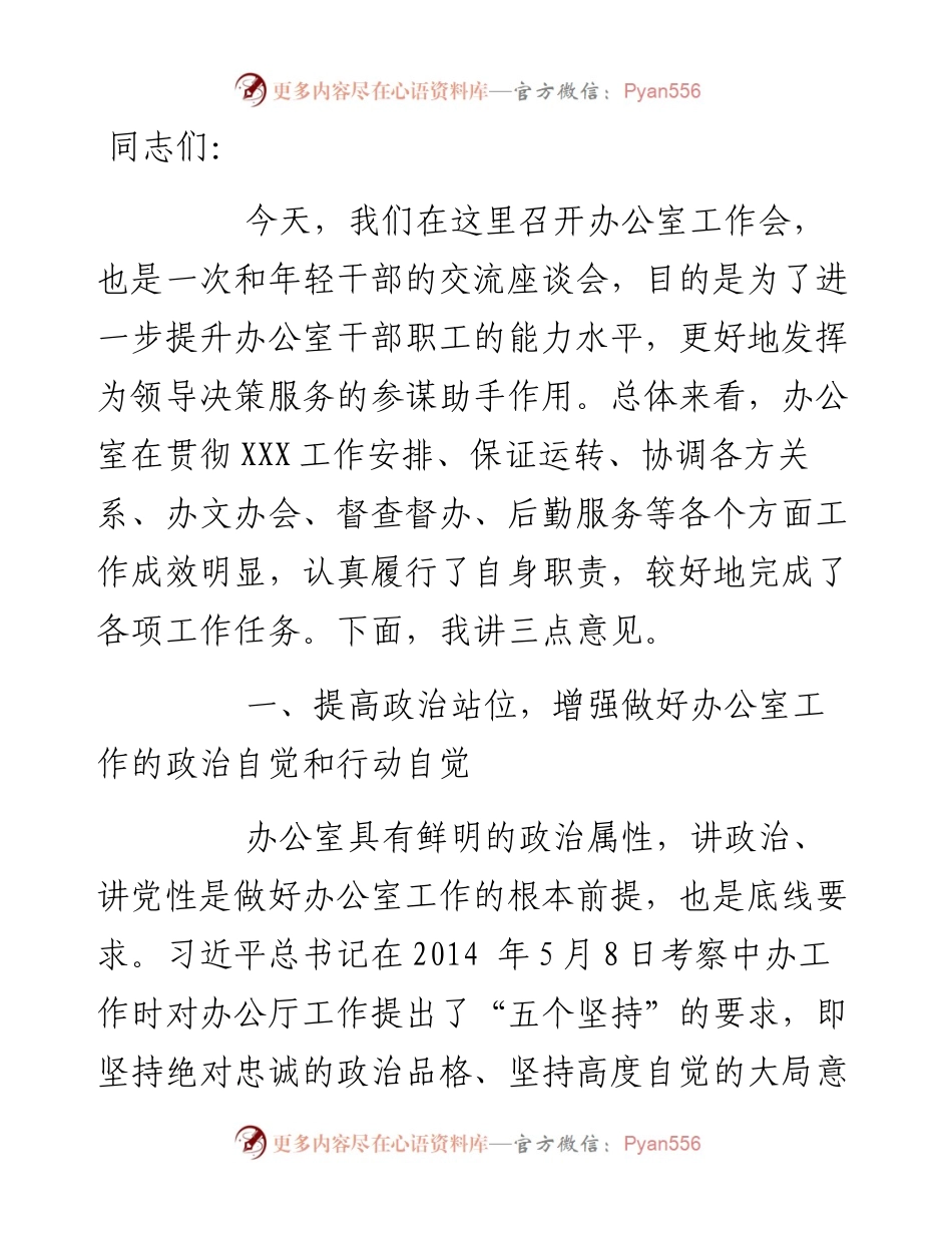 在办公室工作会上的讲话.docx_第1页