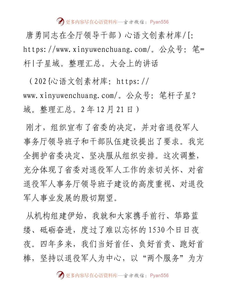 唐勇离任湖南省退役军人事务厅厅长时的讲话（1221）.docx_第1页