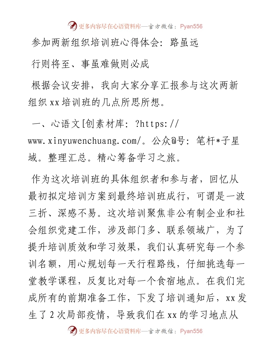 参加两新组织培训班心得体会：路虽远行则将至、事虽难做则必成.docx_第1页
