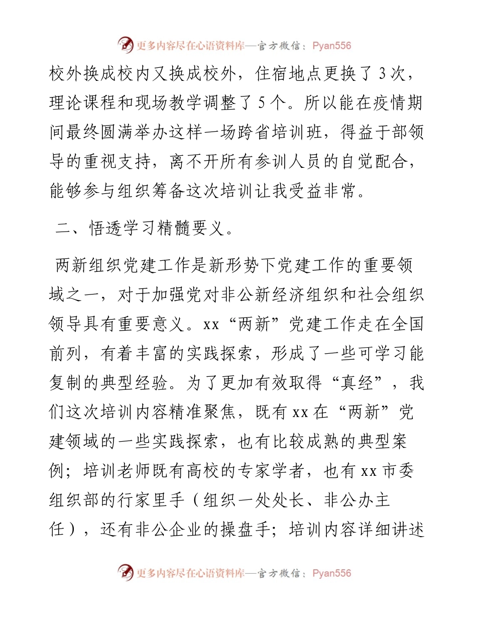 参加两新组织培训班心得体会：路虽远行则将至、事虽难做则必成.docx_第2页