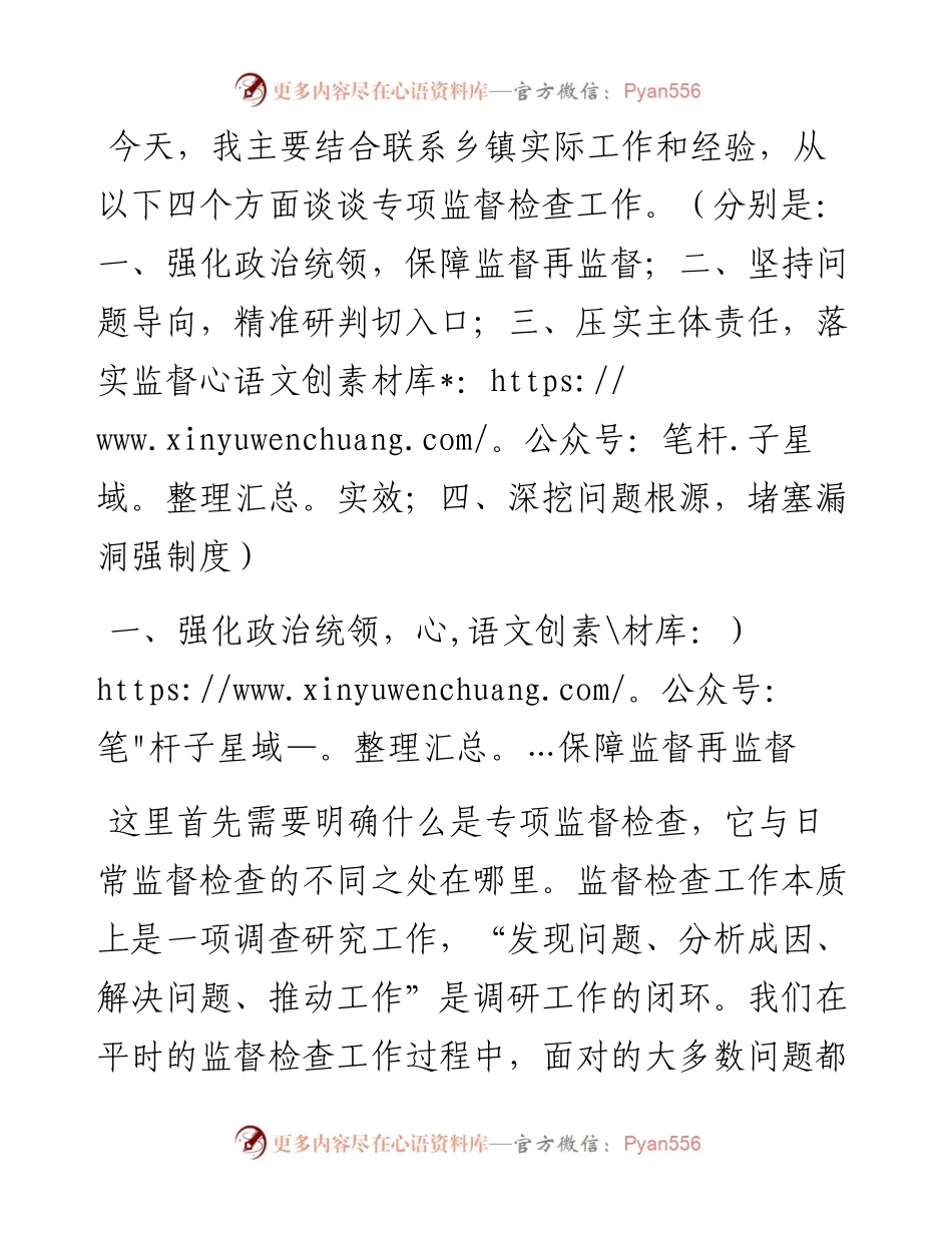 县纪检监察干部关于如何开展好基层专项监督检查工作的思考.docx_第2页