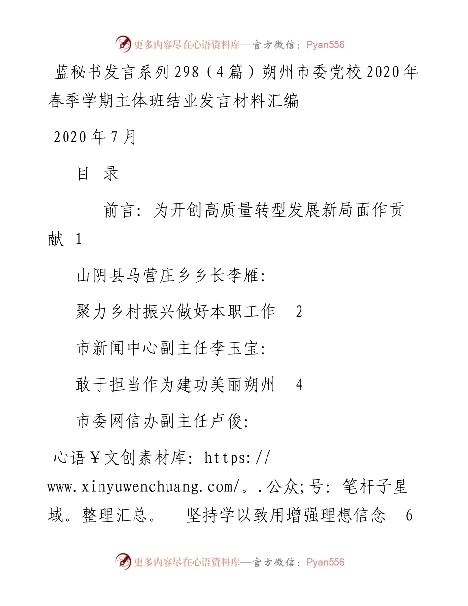 发言系列298（4篇）朔州市委党校春季学期主体班结业发言材料汇编.docx_第1页