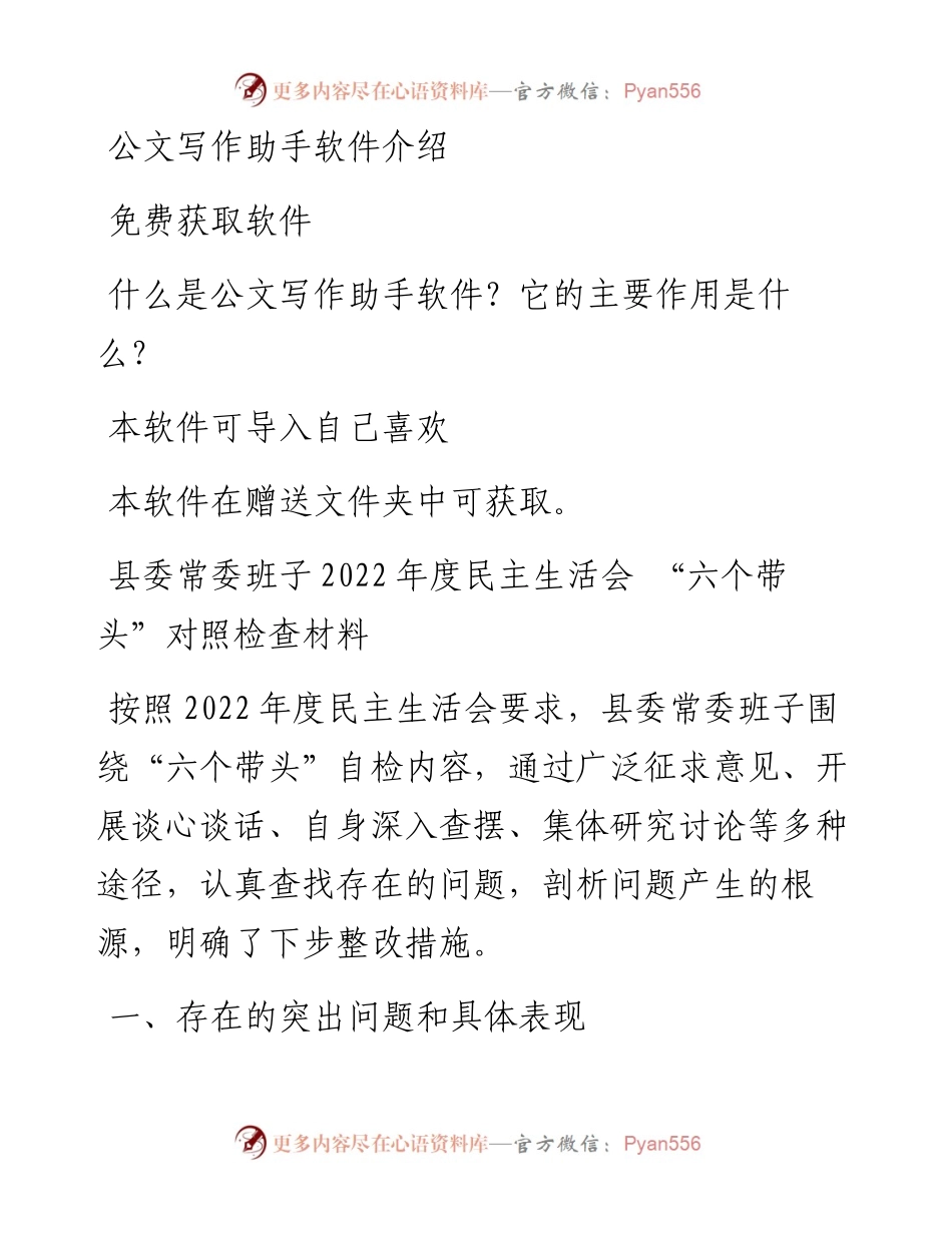 县委常委班子度民主生活会+“六个带头”对照检查材料.docx_第1页