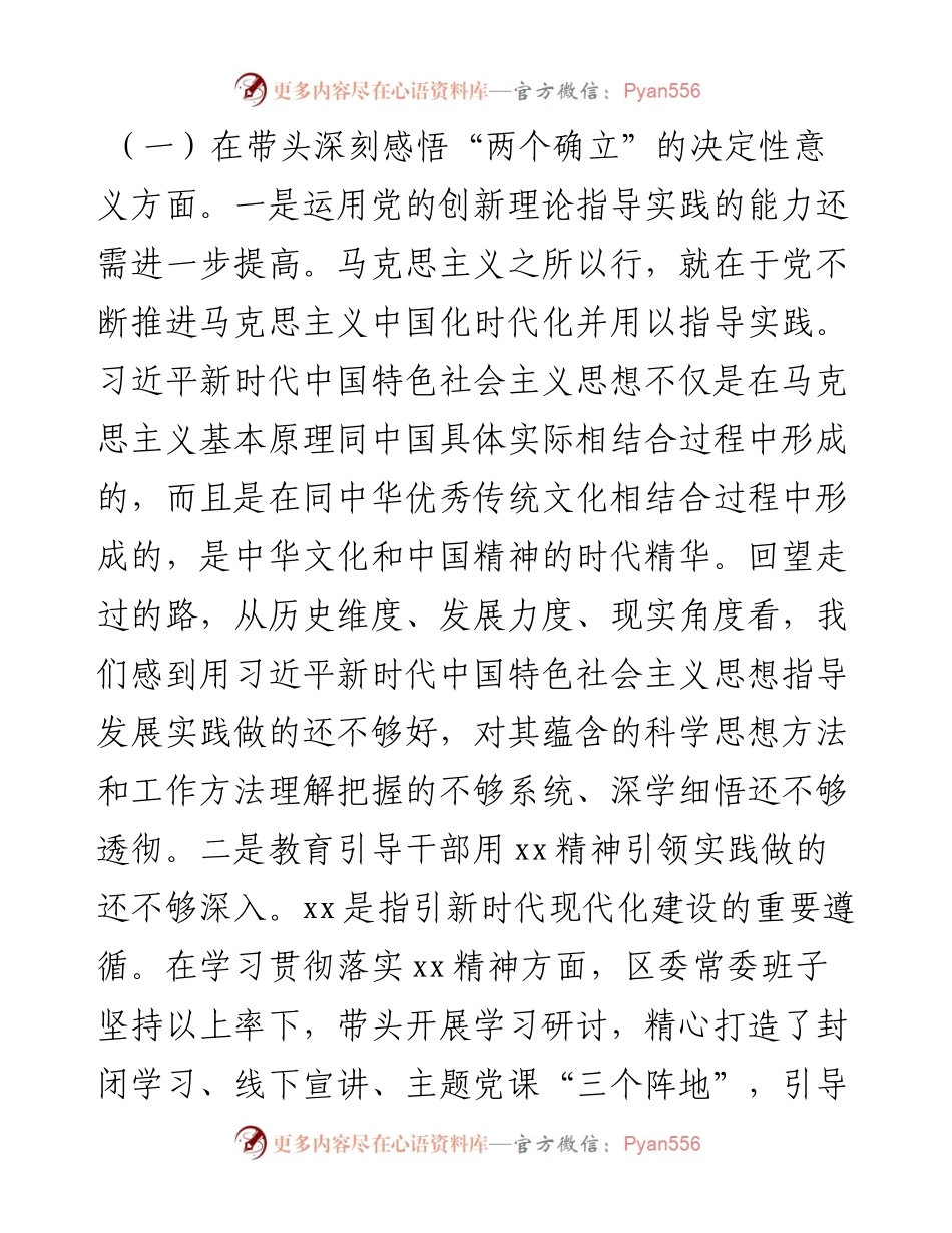 县委常委班子度民主生活会+“六个带头”对照检查材料.docx_第2页