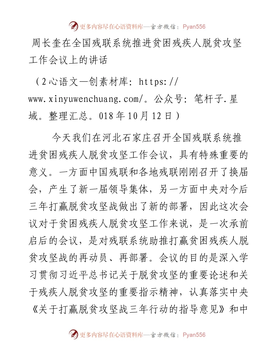 周长奎：在全国残联系统推进贫困残疾人脱贫攻坚工作会议上的讲话.docx_第1页
