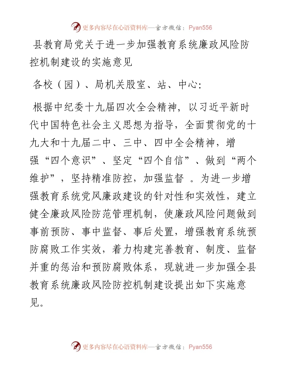 县教育局党关于进一步加强教育系统廉政风险防控机制建设的实施意见.docx_第1页