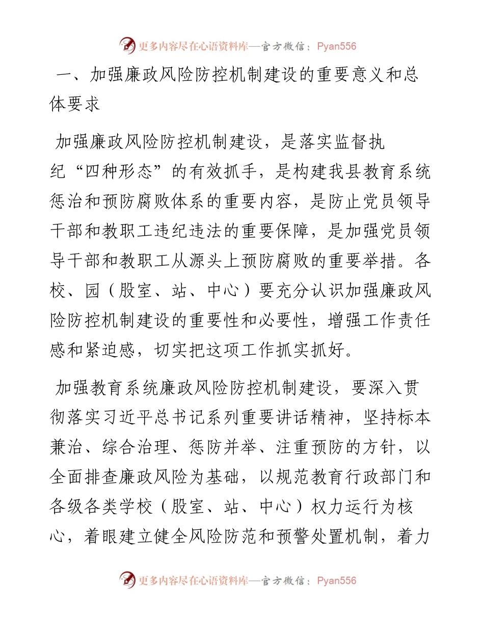 县教育局党关于进一步加强教育系统廉政风险防控机制建设的实施意见.docx_第2页