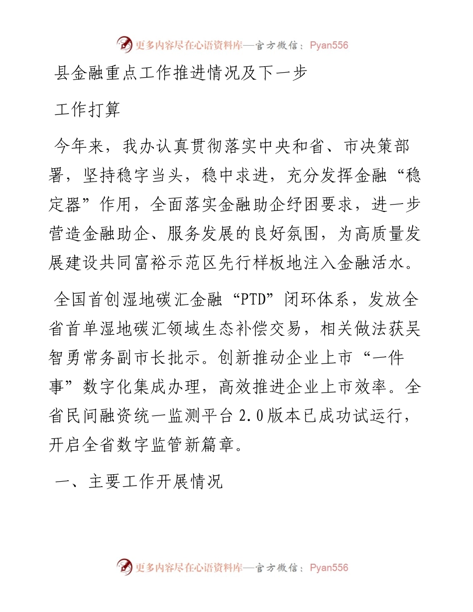 县金融重点工作推进情况及下一步工作打算.docx_第1页