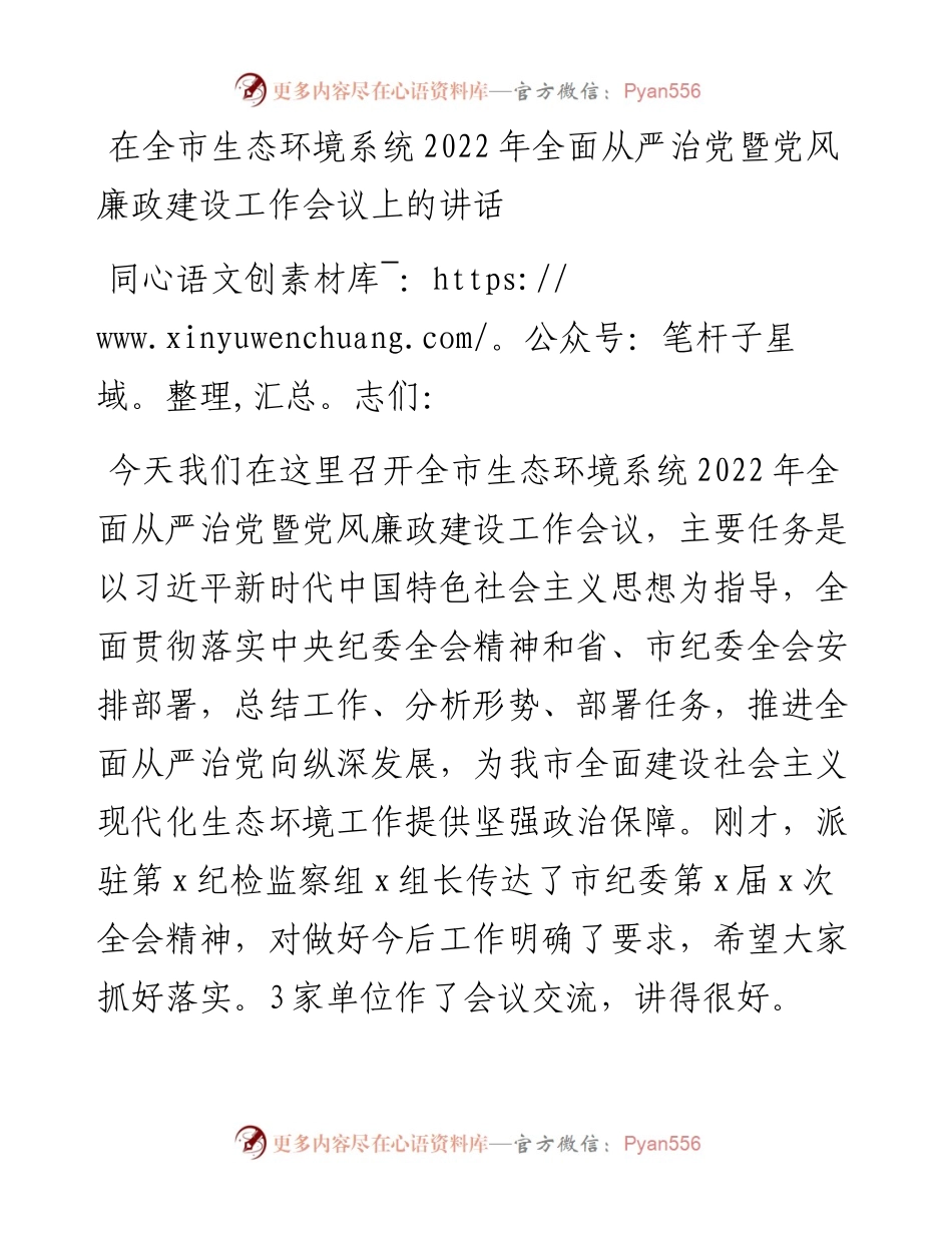 在全市生态环境系统全面从严治党暨党风廉政建设工作会议上的讲话.docx_第1页