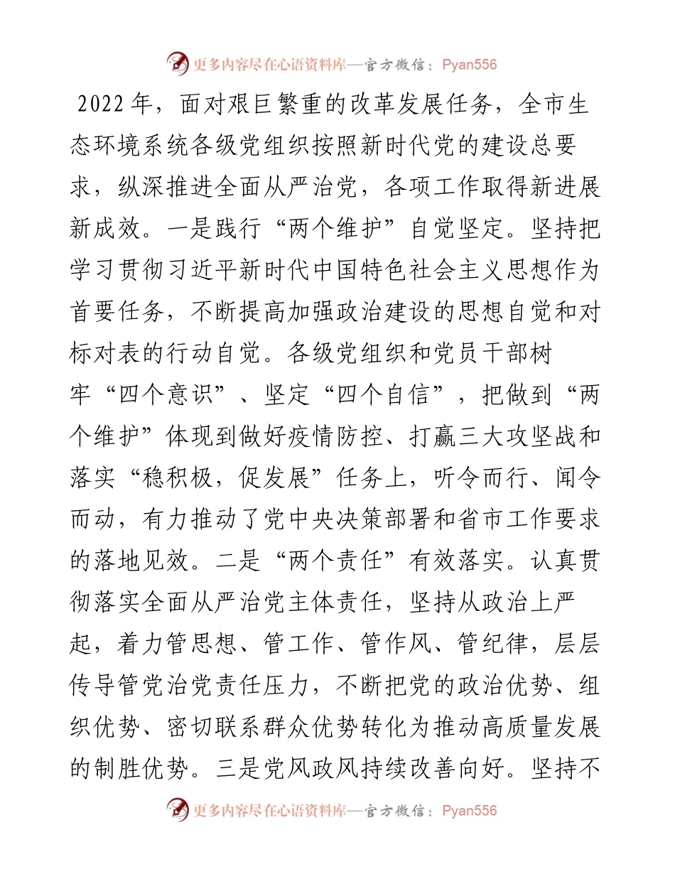 在全市生态环境系统全面从严治党暨党风廉政建设工作会议上的讲话.docx_第2页