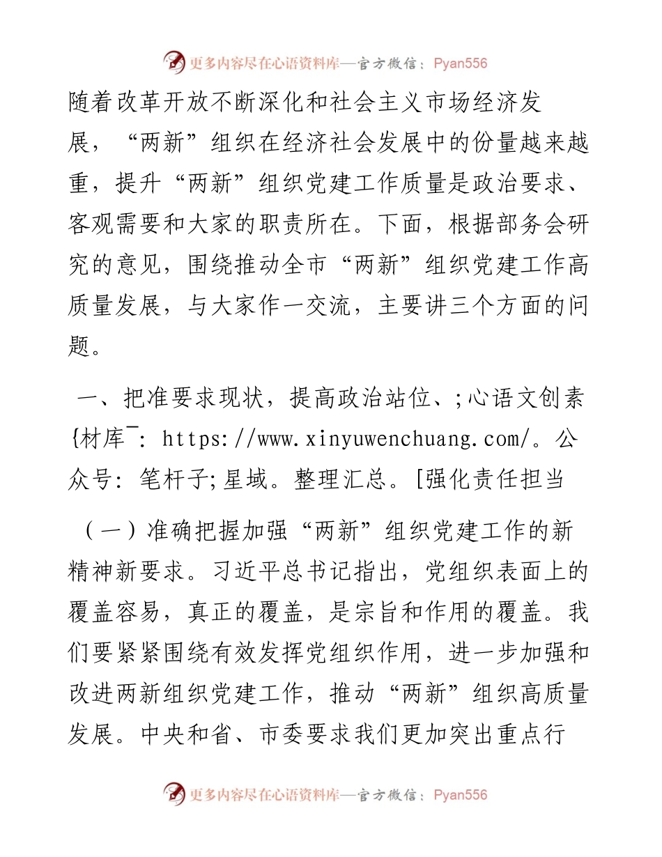 在全市“两新”组织党建工作推进会上的总结讲话.docx_第2页