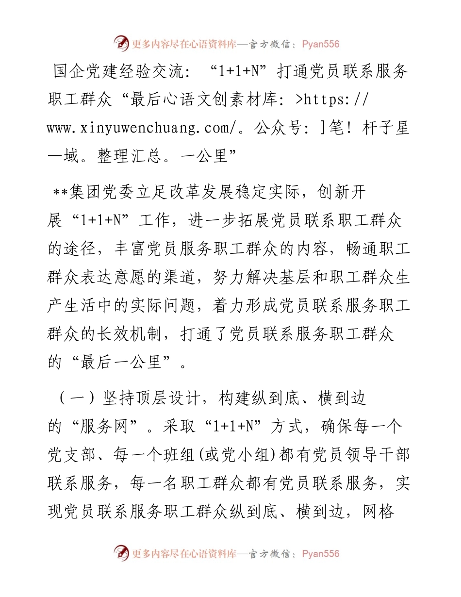 国企党建经验交流：“1+1+N”打通党员联系服务职工群众“最后一公里”.docx_第1页