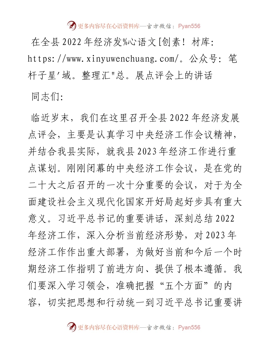 在全县经济发展点评会上的讲话.docx_第1页