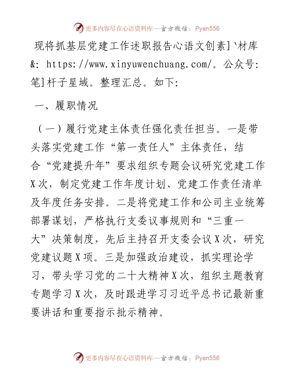 国企党支部抓基层党建工作述职报告.docx_第1页