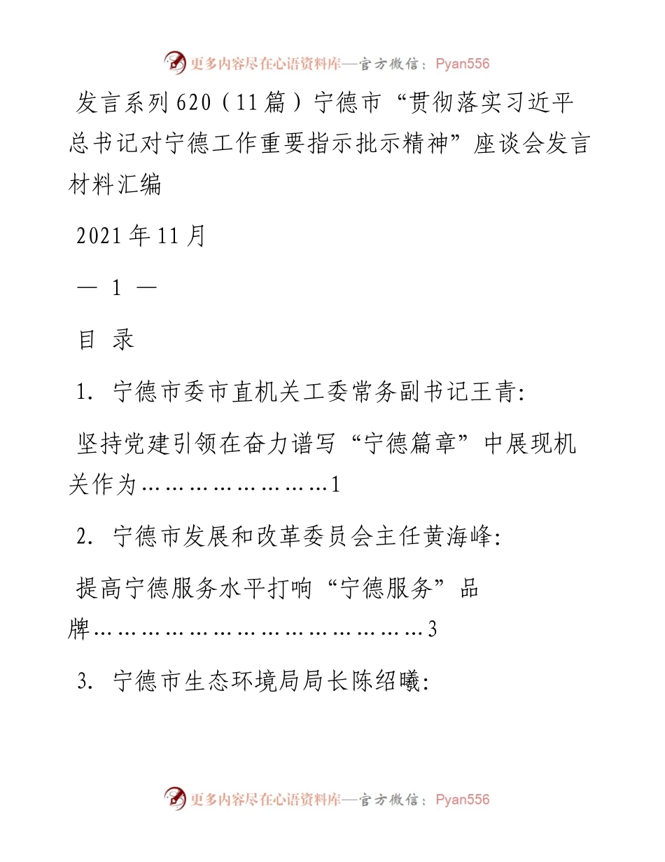 发言系列620（11篇）宁德市“贯彻落实习近平总书记对宁德工作重要指示批示精神”座谈会发言材料汇编.docx_第1页