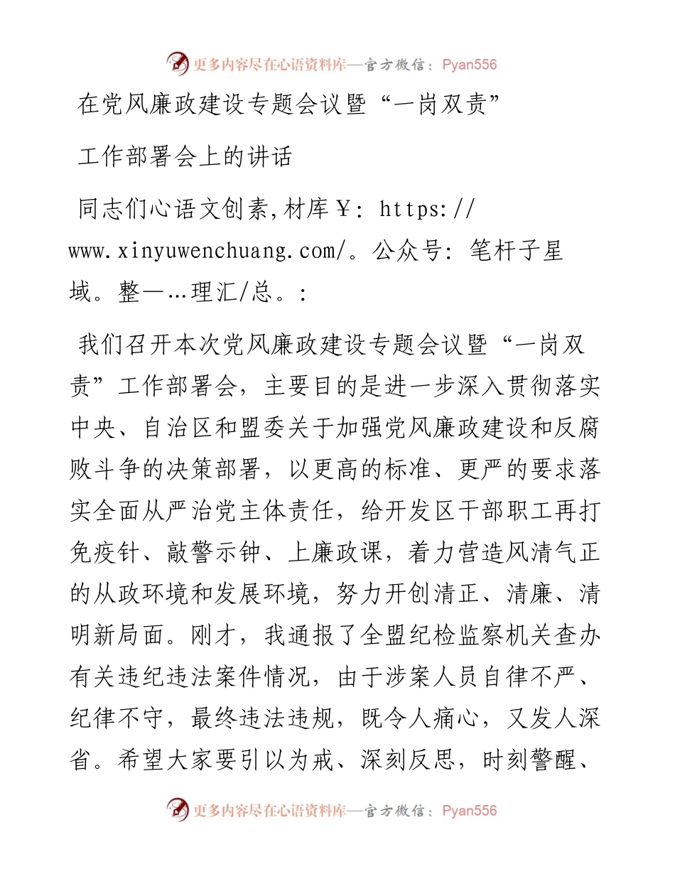 在党风廉政建设专题会议暨“一岗双责” 工作部署会上的讲话.docx_第1页