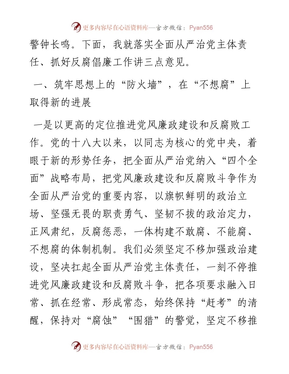 在党风廉政建设专题会议暨“一岗双责” 工作部署会上的讲话.docx_第2页