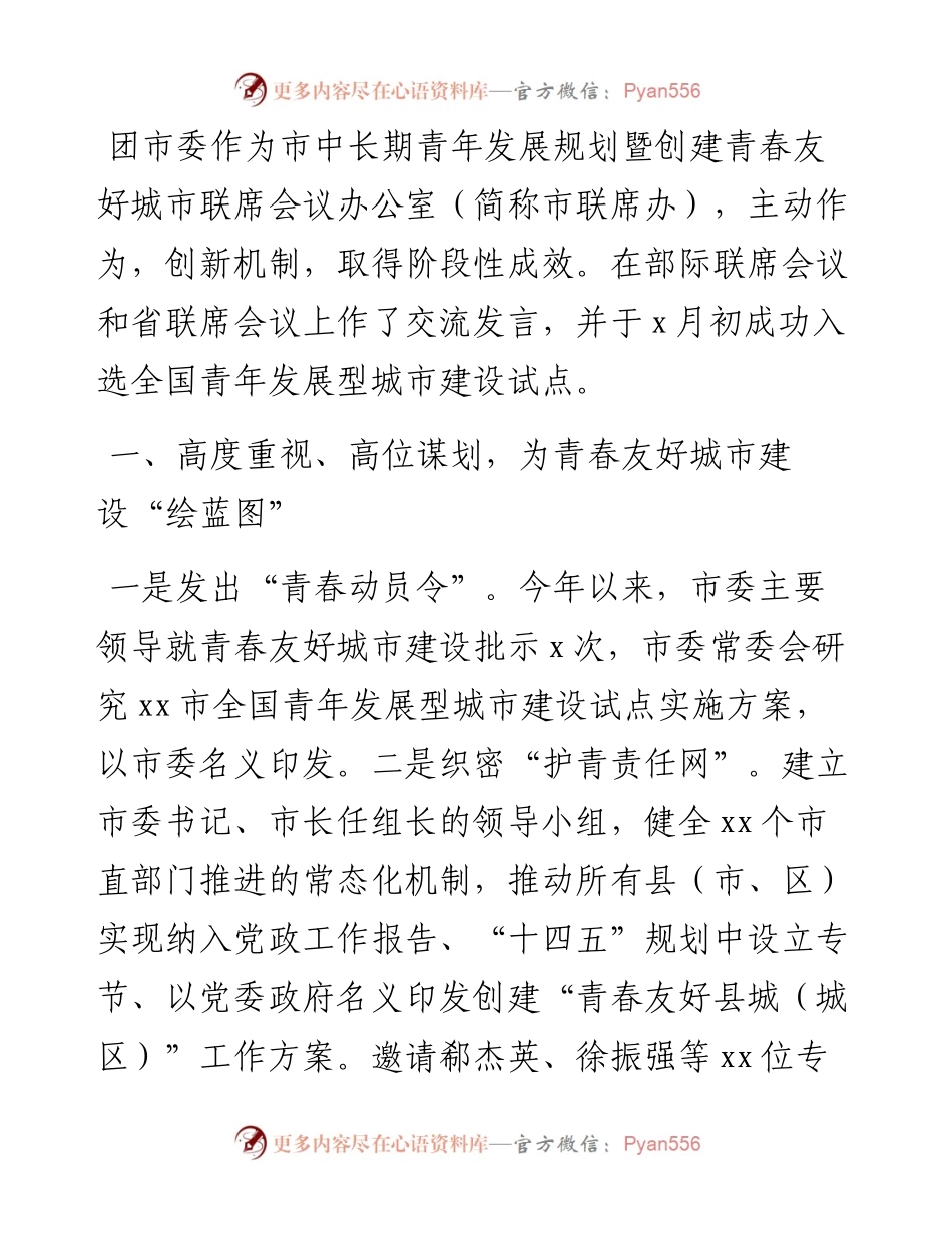 在全市建设青年发展型城市全国试点工作部署推进会上的发言汇编-6篇.docx_第2页